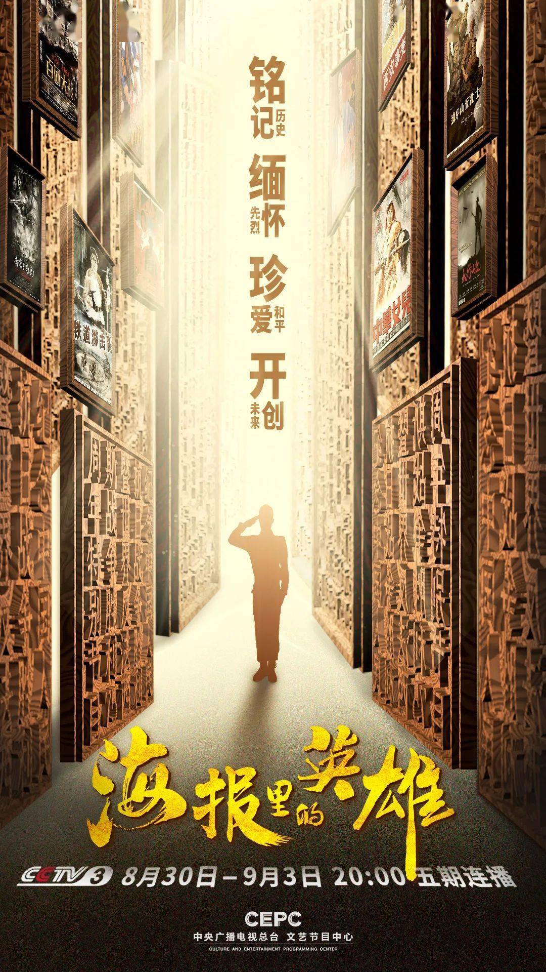 海报|《海报里的英雄》带你在光影交错中重温波澜壮阔的历史！