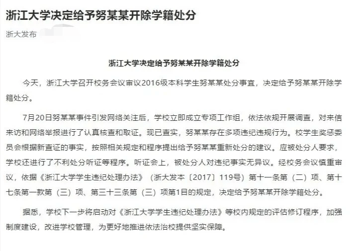 处分|开除努某某，浙大亡羊补牢为时不晚 | 南都快评