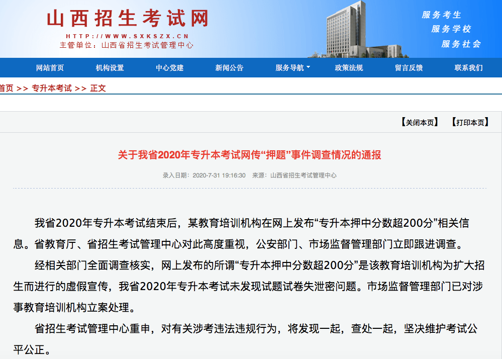 山西专升本考试“押题”事件，官方通报！（最新发布）