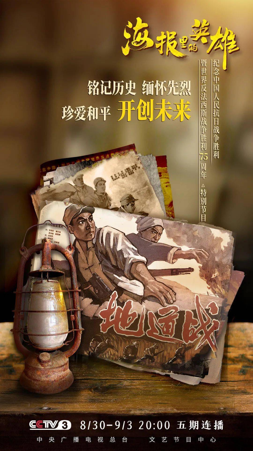 海报|《海报里的英雄》带你在光影交错中重温波澜壮阔的历史！
