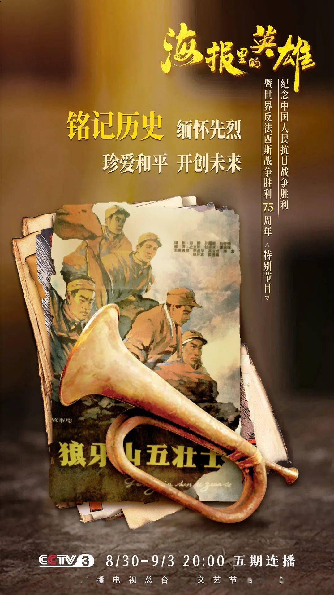 海报|《海报里的英雄》带你在光影交错中重温波澜壮阔的历史！