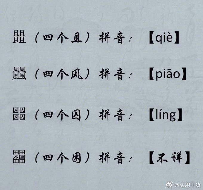 读法|四叠字读法，中文真是博大精深，留着涨知识…