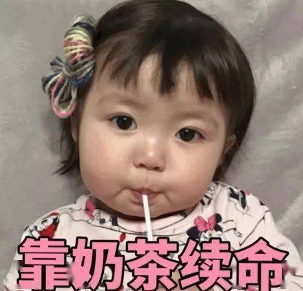 30个「喝奶茶」表情包，奶茶一杯，快乐起飞~