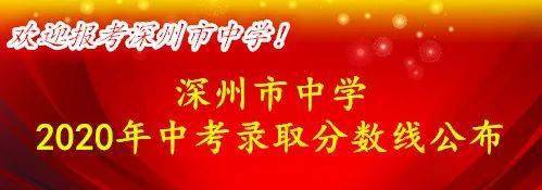 深州市中学2020年中考录取分数线发布!