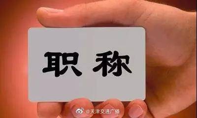 人才|天津 与北京河北职称证书实现互认