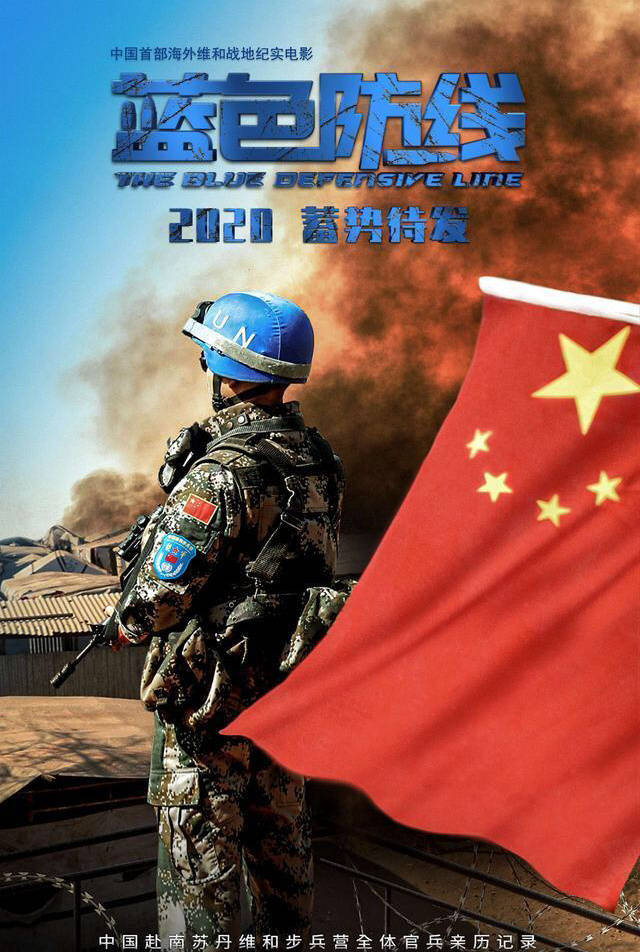 维和|我国首部海外维和战地纪实电影《蓝色防线》将全国公映