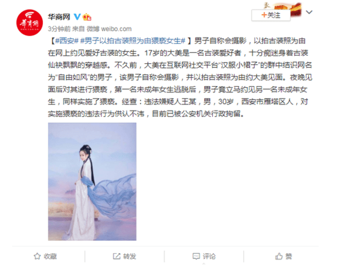 爱好|西安男子以拍古装照为由猥亵女生 已被行拘