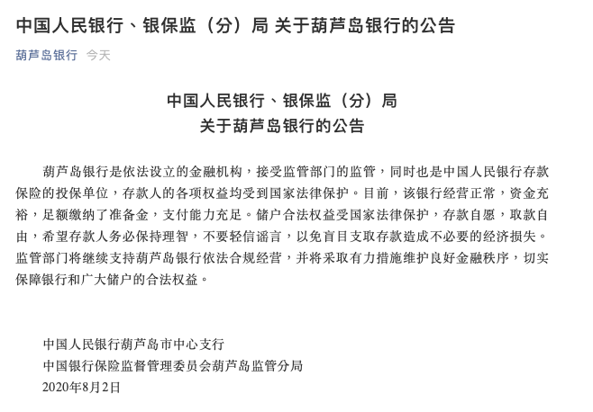 葫芦岛市|千亿城商行陷挤兑风波，竟是行长被查引恐慌！央行、银保监联手辟谣，17人被处理