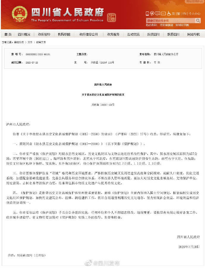 保护|四川省政府批复划定叙永历史城区