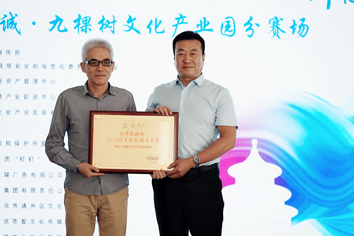 通州|2020北京文化创意大赛成功举行 九家单位参加路演