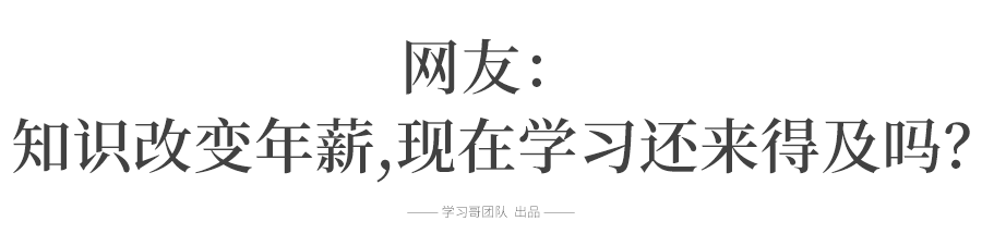 张霁和|从民办二本到拿下华为201万年薪: 为什么一定要考好大学？这就是答案!