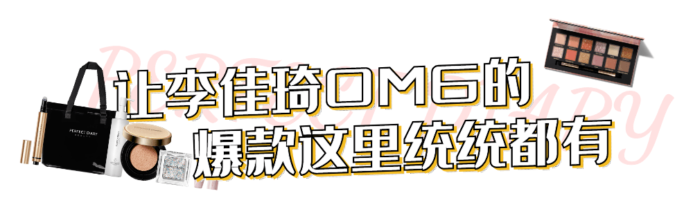 日记|完美日记来了！300元开业大礼包送到手软！李佳琦OMG的爆品你必须拥有！