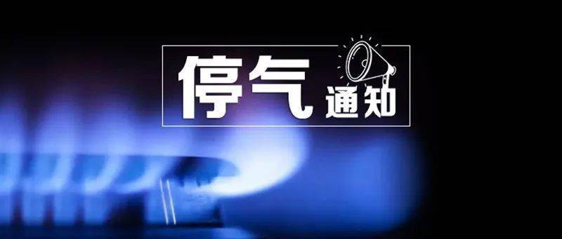 快看有没有你家!最新停水,停电,停气信息来了,6日,7日,10日