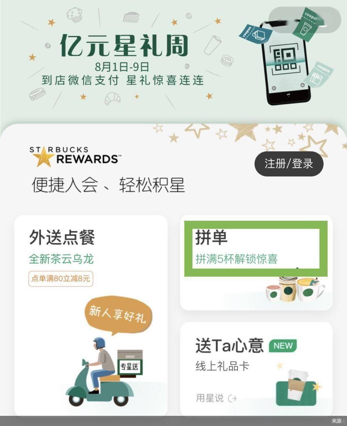 星巴克|星巴克微信小程序上线拼单功能