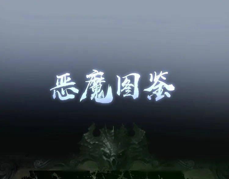 高等灵魂魔王重生29