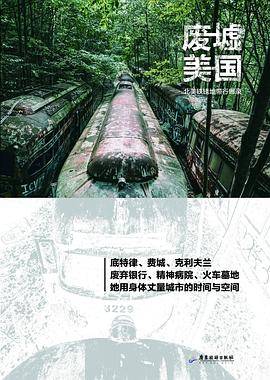 《废墟美国》:废墟是进入城市的另一个入口 《废墟美国》:废墟是进入城市的另一个入口