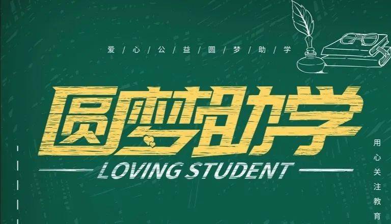 青爱助学 圆梦起航——希望工程2020"爱心圆梦大学"助学行动倡议书