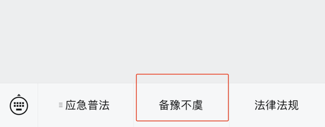 "备豫不虞"进入答题页面"中国普法"微信平台