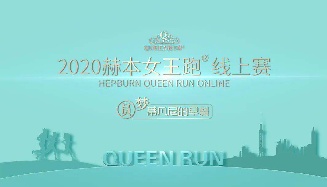 赫本|圆梦「蒂凡尼的早餐」，赫本女王跑?OnlineRun开启报名！