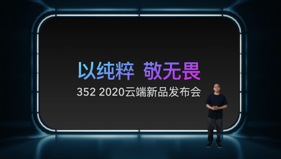 新品|三五二2020年“以纯粹 敬无畏”新品发布会