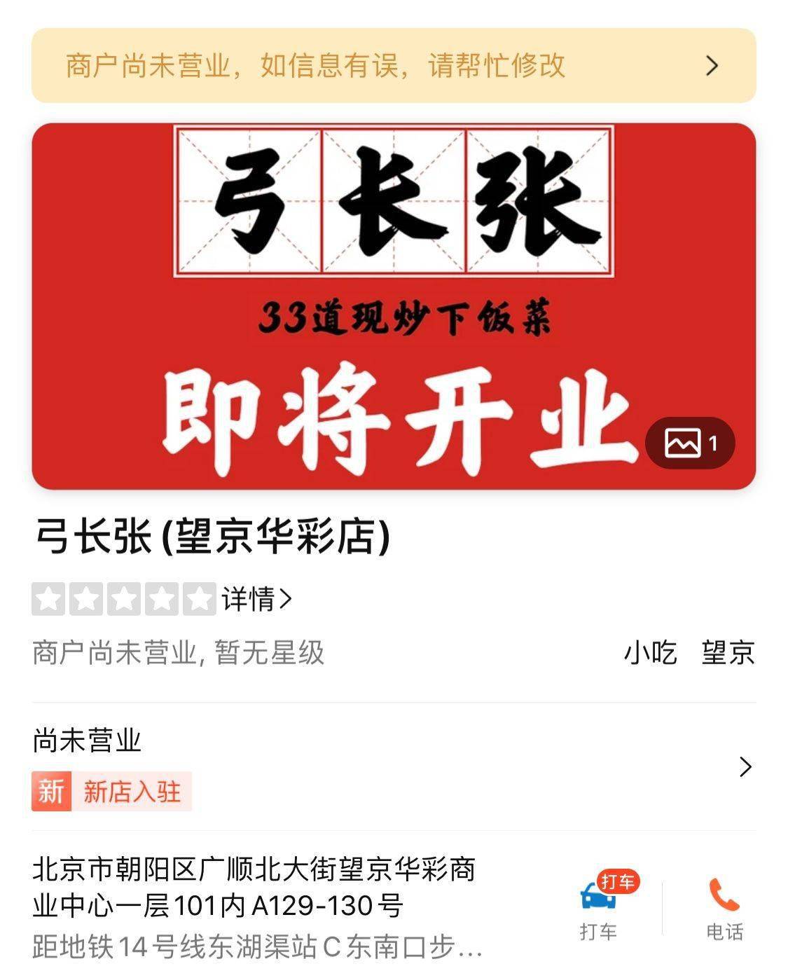 “弓长张”迟迟未开业，西贝快餐新项目又悬了