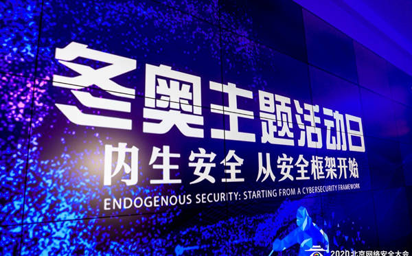 冬奥会|BCS冬奥主题活动日：奥运网络安全成关注焦点