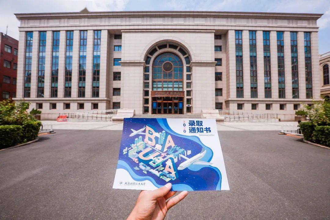 本科|许多同学收到北航第一封本科录取通知书！今天