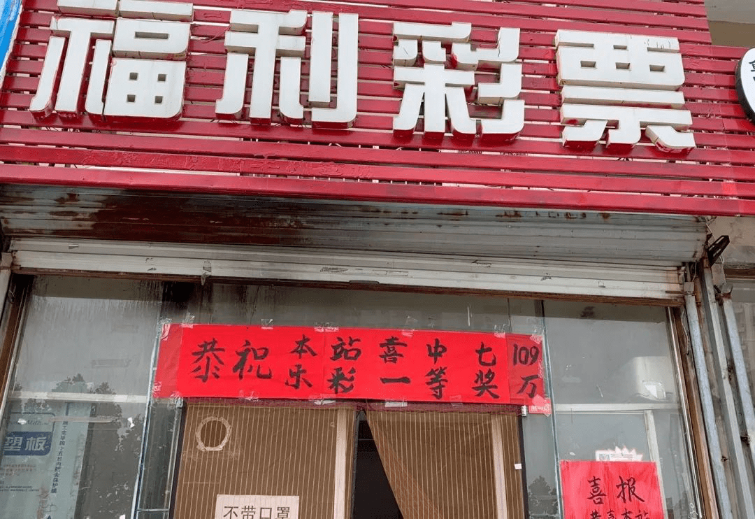 命中|【中奖】一张6元彩票命中109万元！号码居然可以这样选！