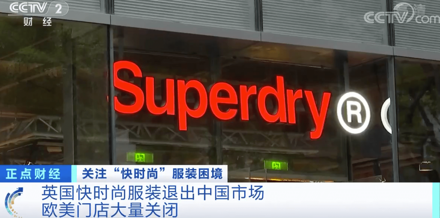 品牌|英国潮牌极度干燥退出中国内地市场，欧美门店大量关闭！快时尚为啥不香了？