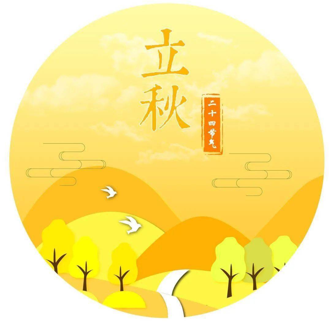 二十四节气 || 立秋
