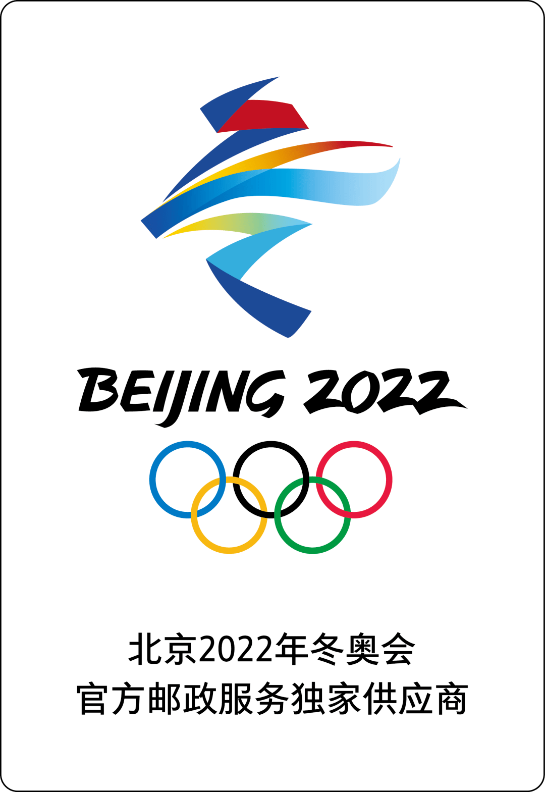 北京2022年冬奥会和冬残奥会中国邮政品牌视觉识别手册正式发布!