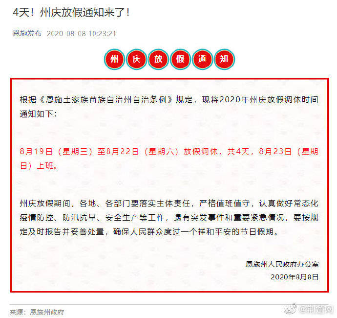 恩施州|2020年恩施州州庆放假4天