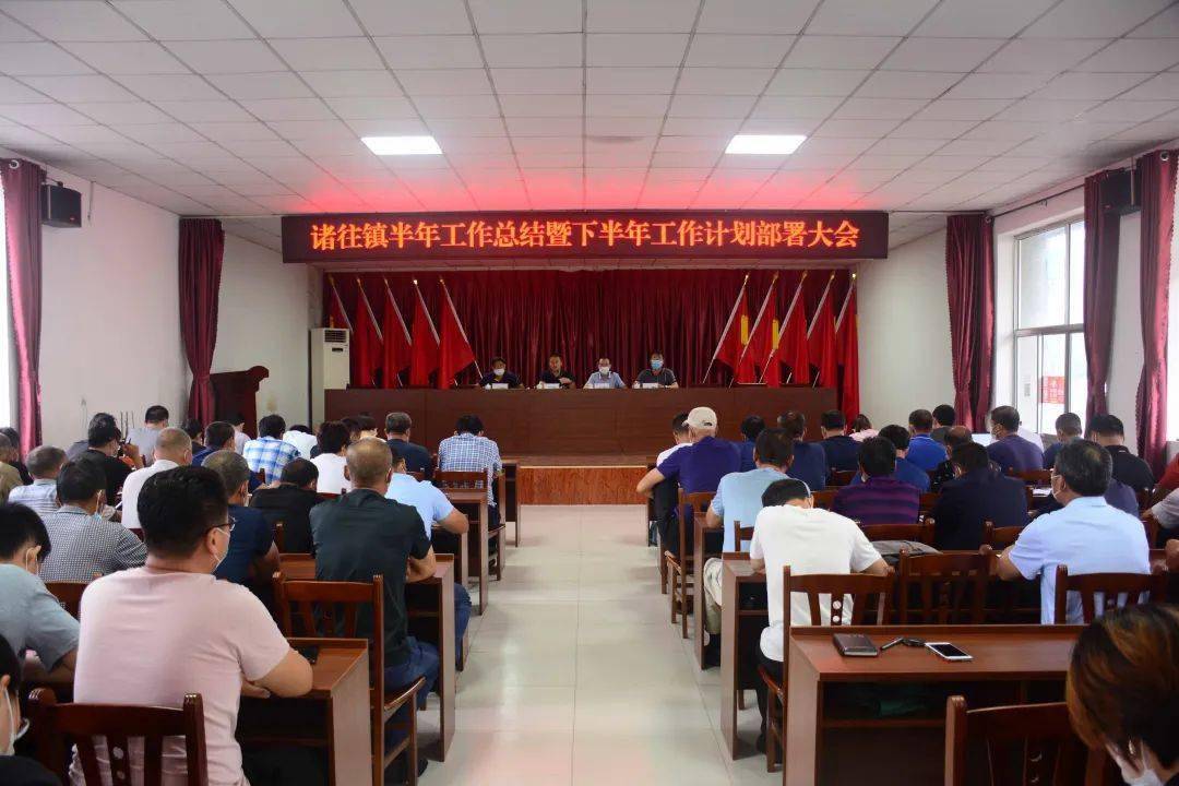 太阳成集团tyc234cc-
【诸往镇】半年事情总结暨下半年事情计划部署大会(图1)