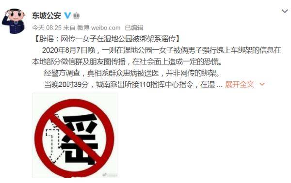 警方|四川眉山一女子在公园被绑架？警方：系患病被送医