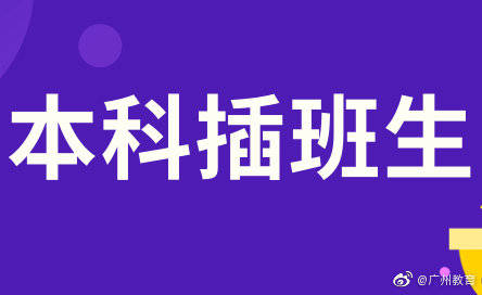 插班生|广东省2020年普通高校本科插班生招生录取工作顺利结束