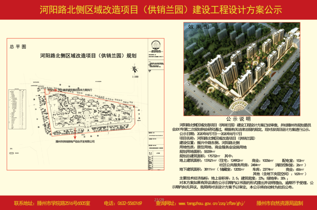 滕州市供销兰园项目建设工程设计方案公示