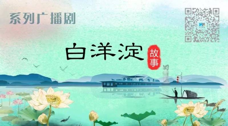 广播剧|系列广播剧第164期：你不知道的池鱼淀，竟是几经斡旋调处而来的