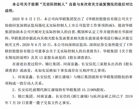 集团|“控股不等于控制”，锦江集团的解释能圆华联控无实控人之说吗？
