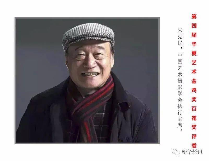 朱宪民:中国摄影家协会顾问,中国艺术摄影学会执行主席,华夏艺术大家