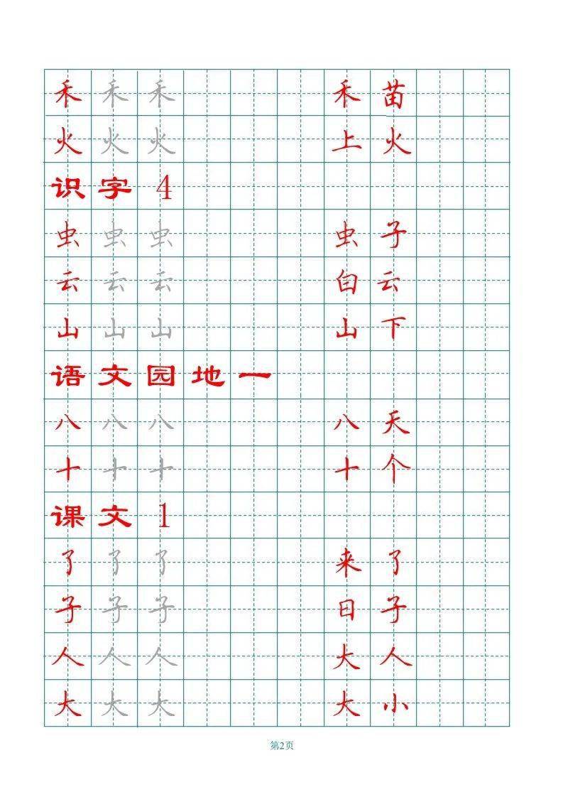 部编版语文一年级上册田字格写字表字帖,可下载