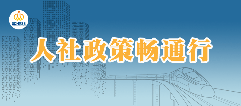 潍坊|【人社政策畅通行】潍坊人社推出“职业技能培训政策解读”栏目