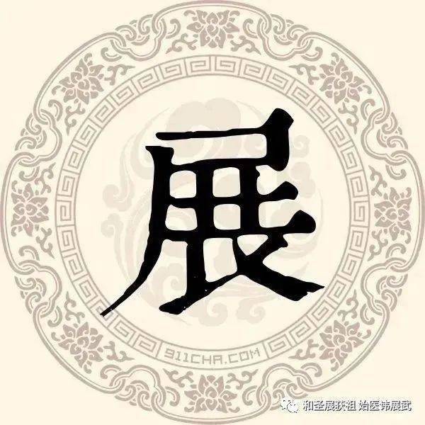 2020-08-11 00:01来源: 和圣展氏宗亲会