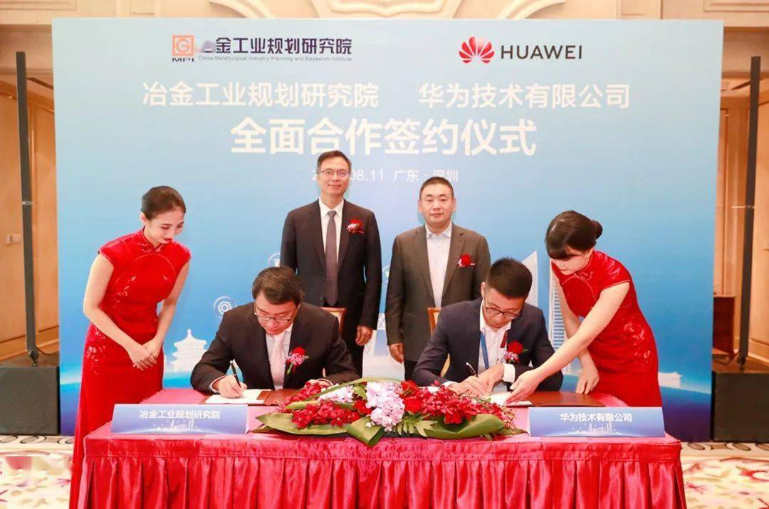 冶金规划院与华为签署全面合作框架协议，钢铁行业智能化Get！