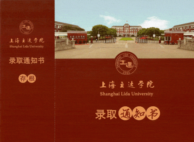 上海外国语大学贤达经济人文学院录取通知书寓意:开启世界名校大门的