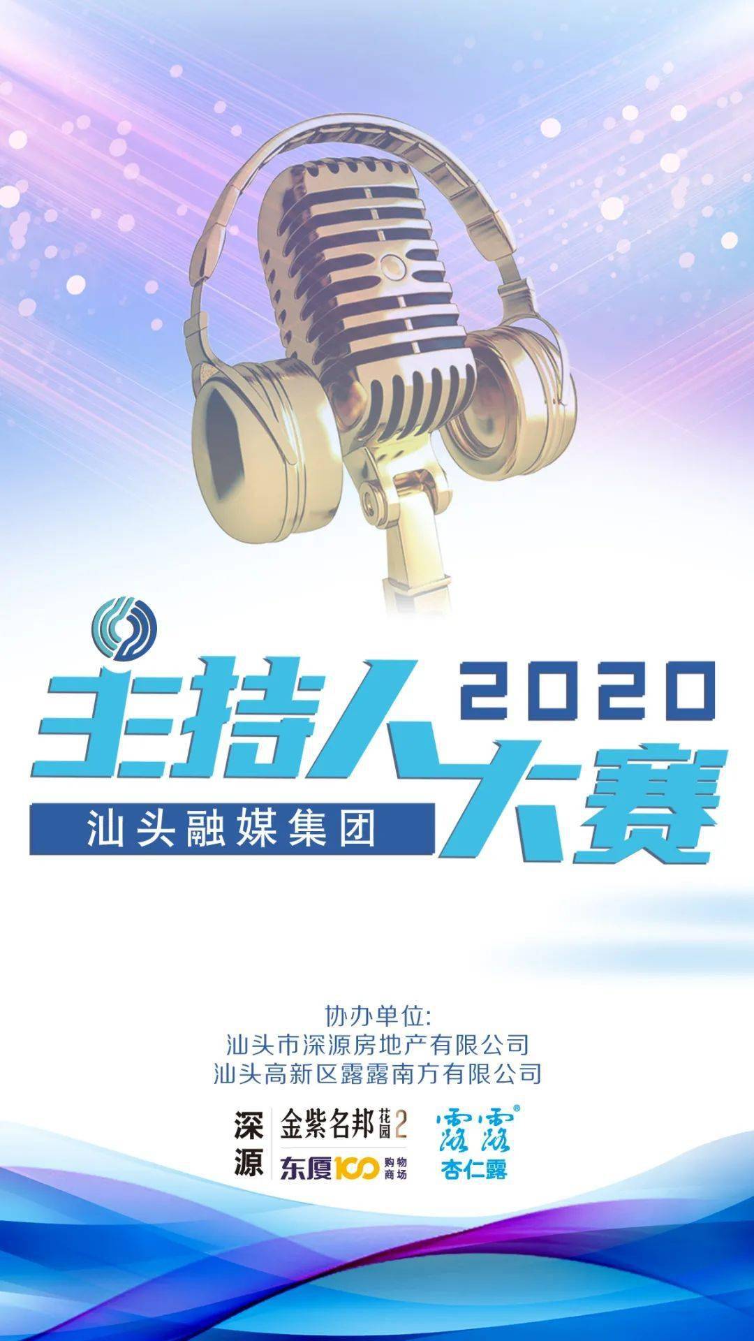 舞台准备好了,就等你来!汕头融媒集团2020主持人大赛启动报名