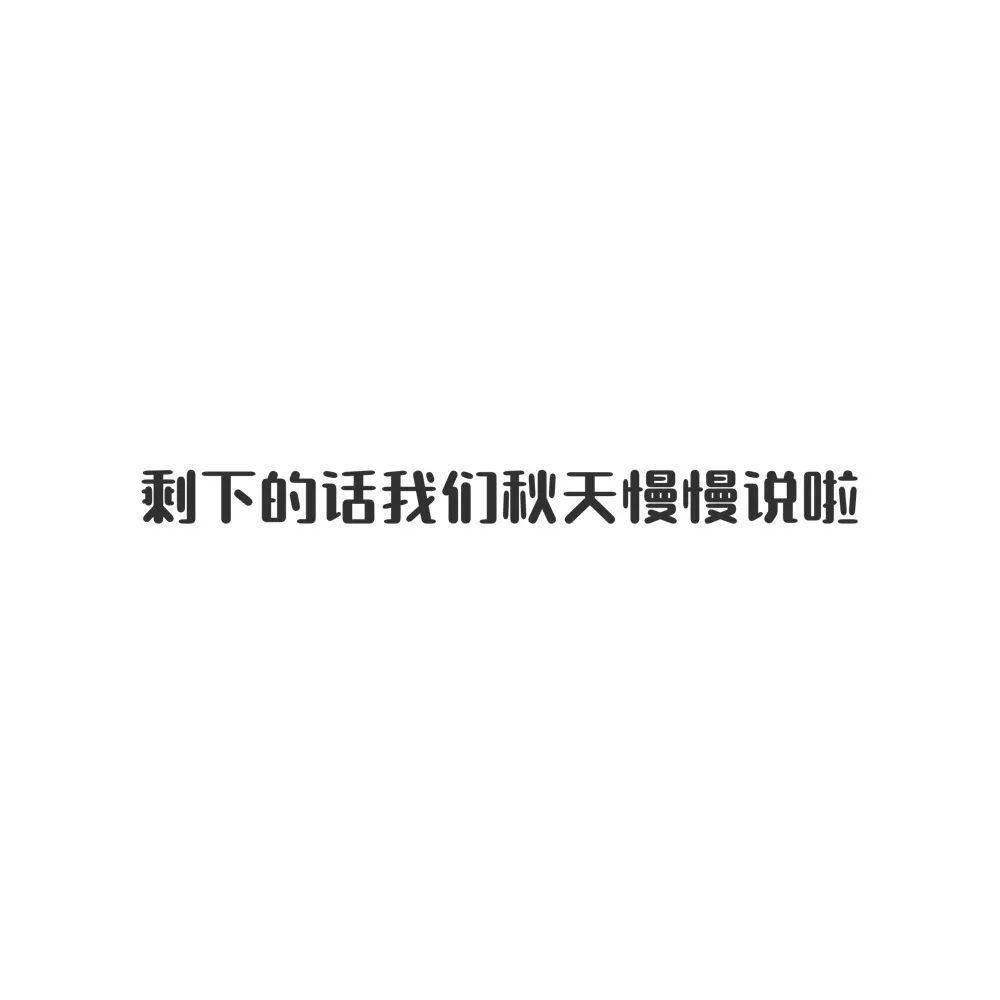 朋友圈文案馆 | 祝我们好在秋天