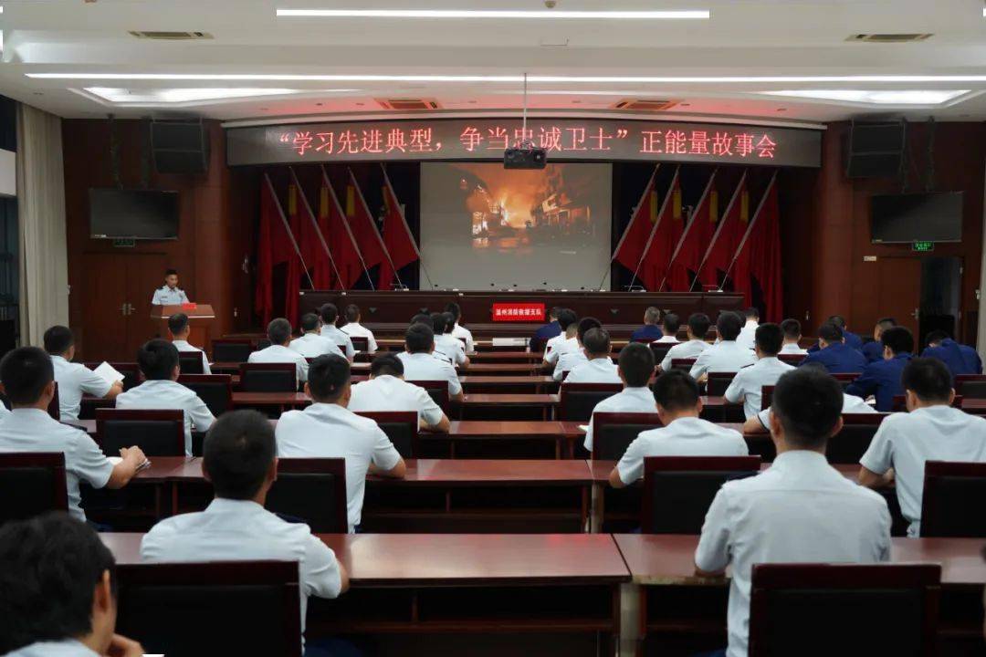 温州支队举办学习先进典型争当忠诚卫士正能量故事会