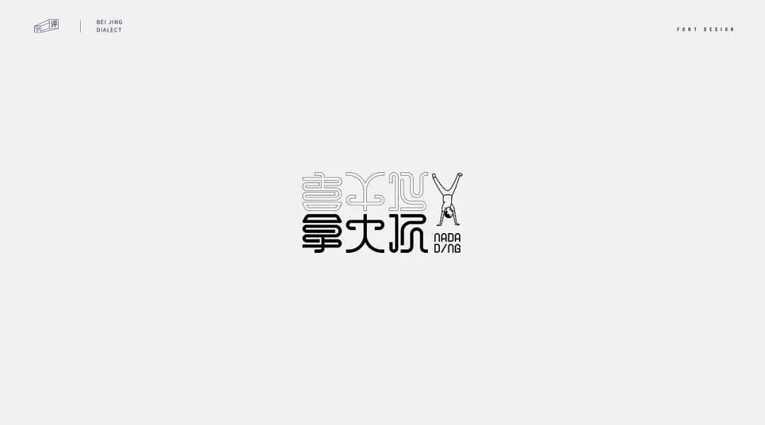 字体设计-北京话