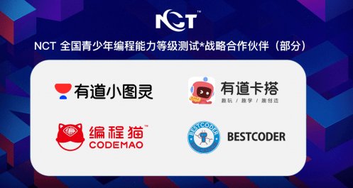 编程|NCT全国青少年编程能力等级测试正式启动，获海内外知名少儿编程品牌认可