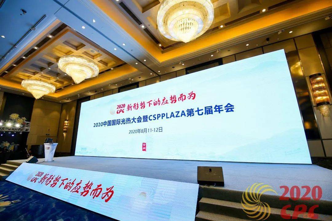 【皇冠官网地址】
2020第七届中国国际光热大会盛大开幕